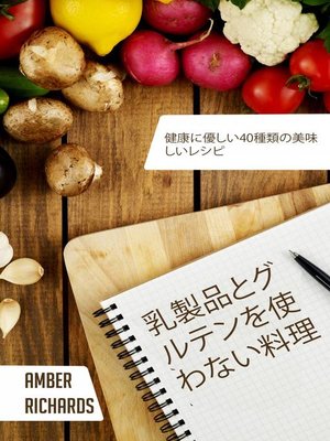 cover image of 乳製品とグルテンを使わない料理